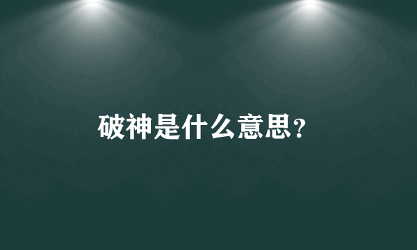 破神是什么意思？