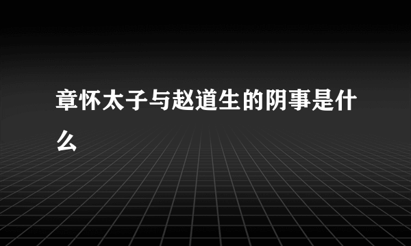 章怀太子与赵道生的阴事是什么