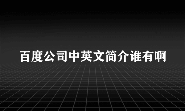 百度公司中英文简介谁有啊