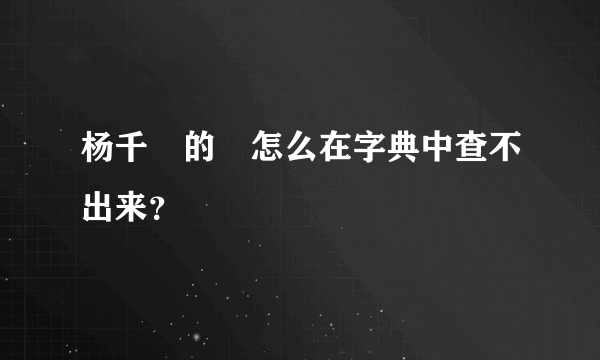 杨千嬅的嬅怎么在字典中查不出来？