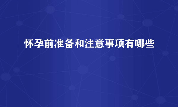 怀孕前准备和注意事项有哪些