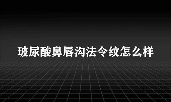 玻尿酸鼻唇沟法令纹怎么样