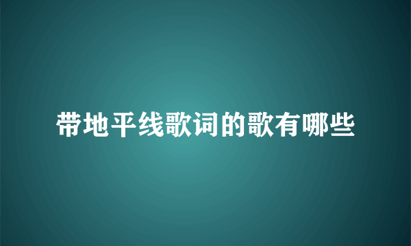 带地平线歌词的歌有哪些