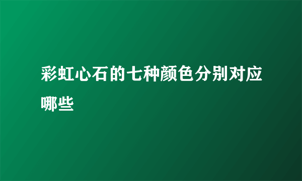 彩虹心石的七种颜色分别对应哪些