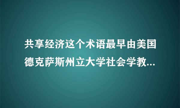 共享经济这个术语最早由美国德克萨斯州立大学社会学教授马科斯•费尔逊${(Marcus\, Felson)}$和伊利诺伊大学社会学教授琼•斯潘思${(Joel}$．${Spaeth)}$提出的，一般是指以获得一定报酬为主要目的，基于陌生人且存在物品使用权暂时转移的一种新的经济模式，其本质是整合线下的闲散物品，共同获得经济红利。此种共享更多的是通过互联网作为媒介来实现的。而目前分享经济在我国的发展方兴未艾，这有利于（　　）