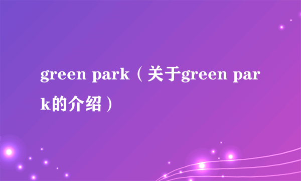 green park（关于green park的介绍）