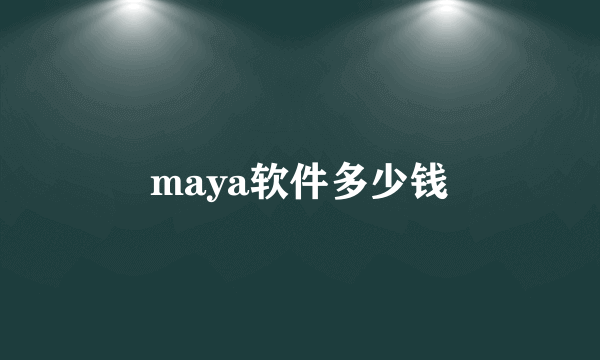 maya软件多少钱