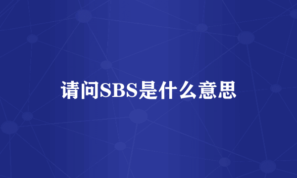 请问SBS是什么意思