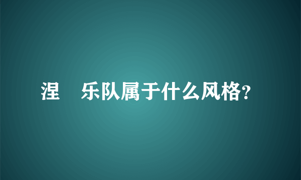 涅槃乐队属于什么风格？