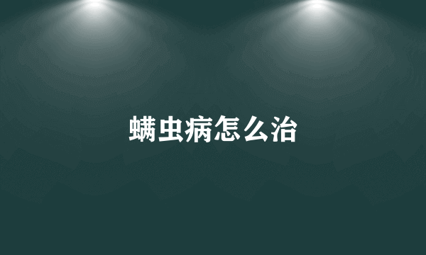 螨虫病怎么治