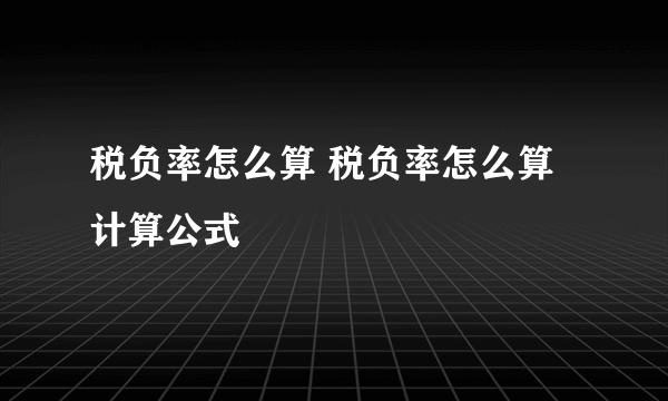 税负率怎么算 税负率怎么算计算公式