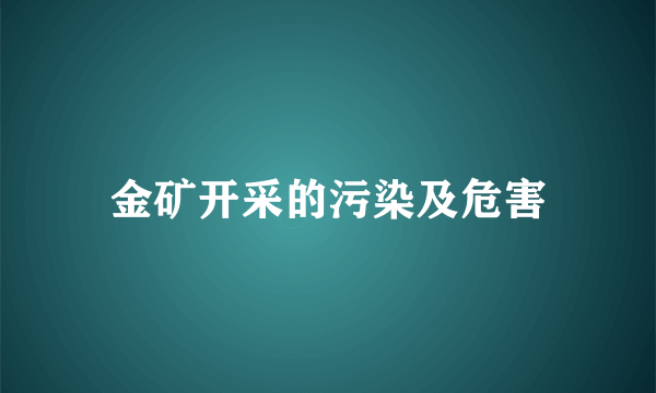 金矿开采的污染及危害