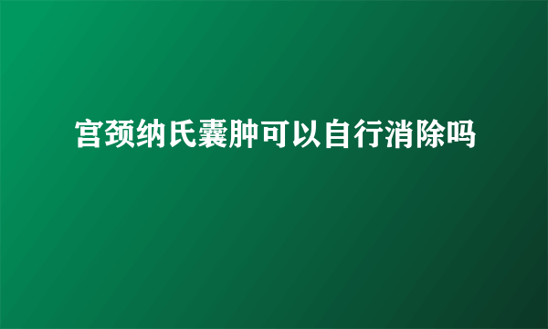 宫颈纳氏囊肿可以自行消除吗