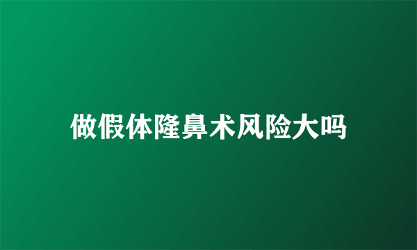 做假体隆鼻术风险大吗