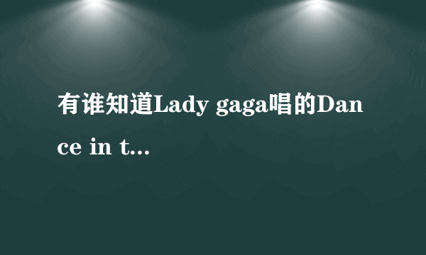 有谁知道Lady gaga唱的Dance in the dark歌词