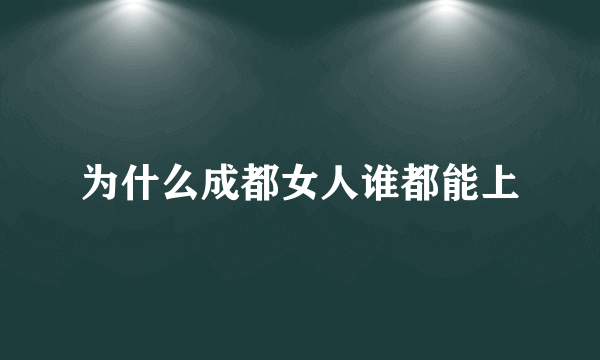 为什么成都女人谁都能上