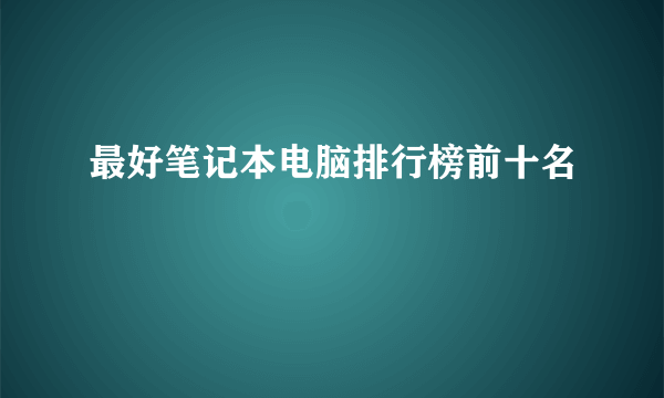 最好笔记本电脑排行榜前十名