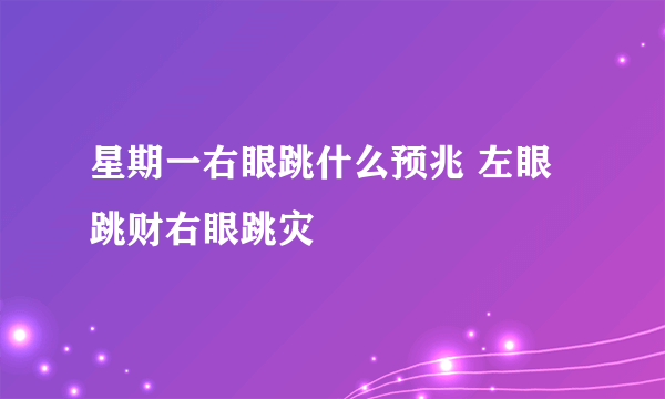 星期一右眼跳什么预兆 左眼跳财右眼跳灾