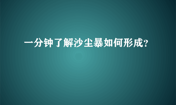 一分钟了解沙尘暴如何形成？