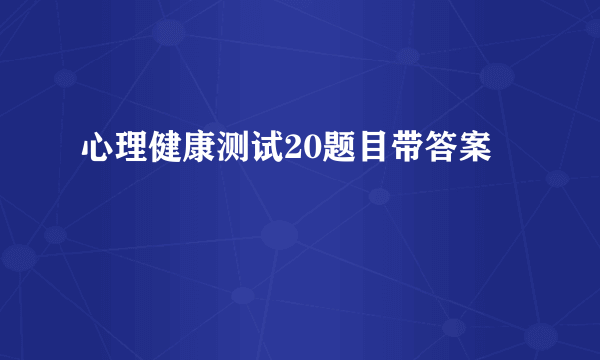 心理健康测试20题目带答案