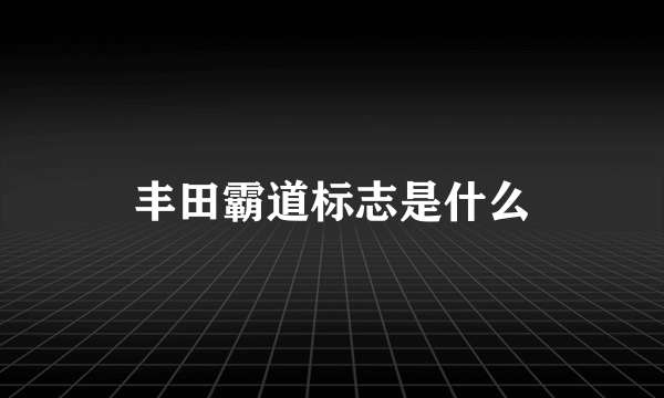 丰田霸道标志是什么