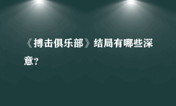 《搏击俱乐部》结局有哪些深意？