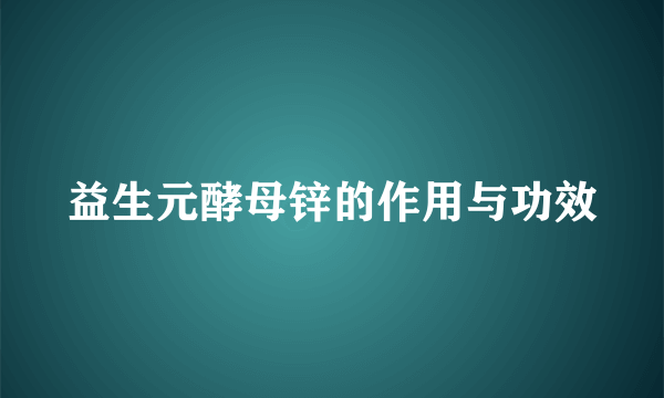 益生元酵母锌的作用与功效