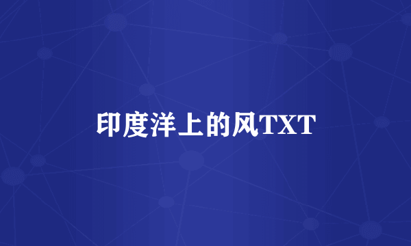 印度洋上的风TXT