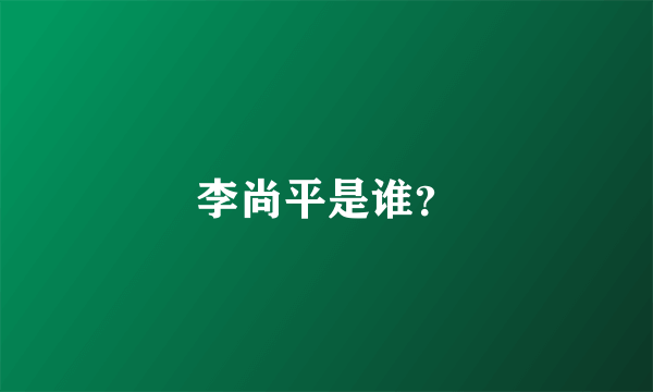 李尚平是谁？