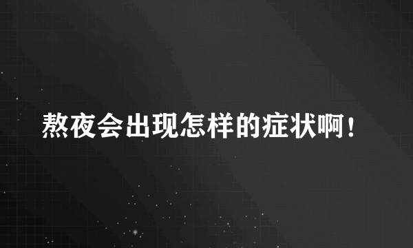 熬夜会出现怎样的症状啊！