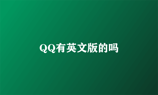 QQ有英文版的吗