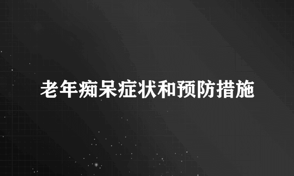 老年痴呆症状和预防措施