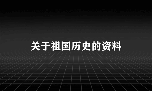 关于祖国历史的资料