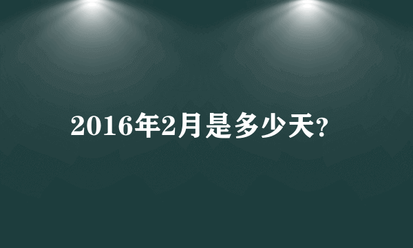 2016年2月是多少天？