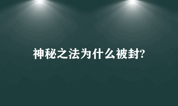 神秘之法为什么被封?