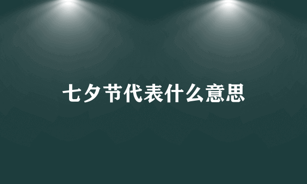 七夕节代表什么意思