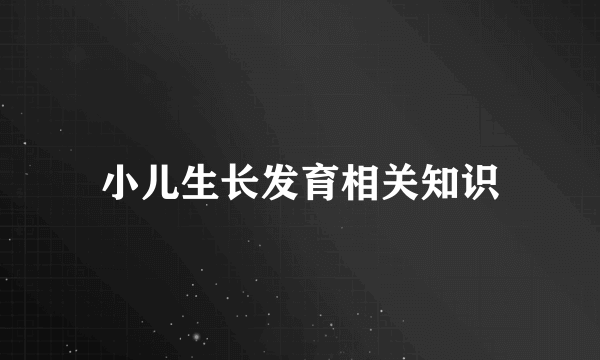 小儿生长发育相关知识