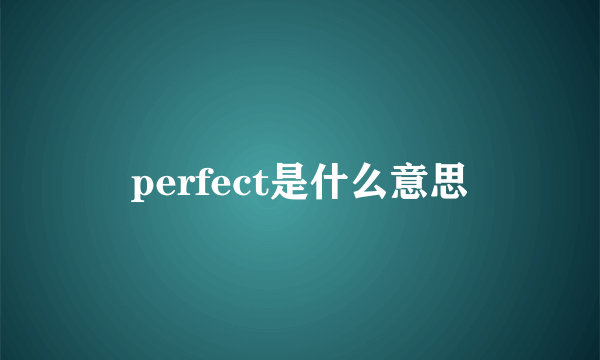 perfect是什么意思