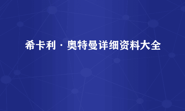 希卡利·奥特曼详细资料大全