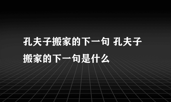 孔夫子搬家的下一句 孔夫子搬家的下一句是什么