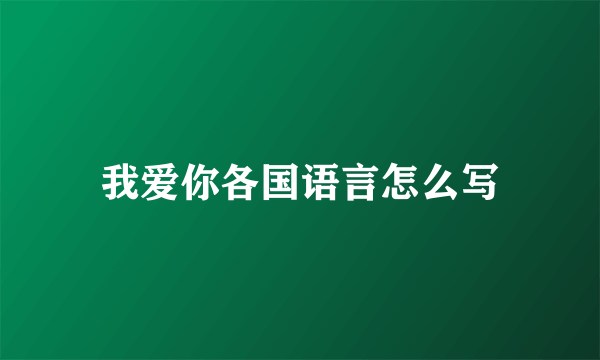 我爱你各国语言怎么写