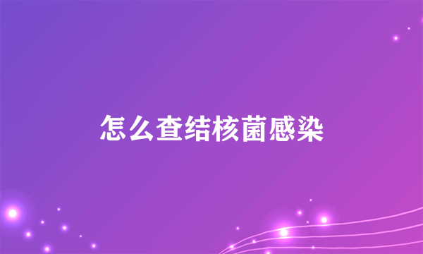 怎么查结核菌感染