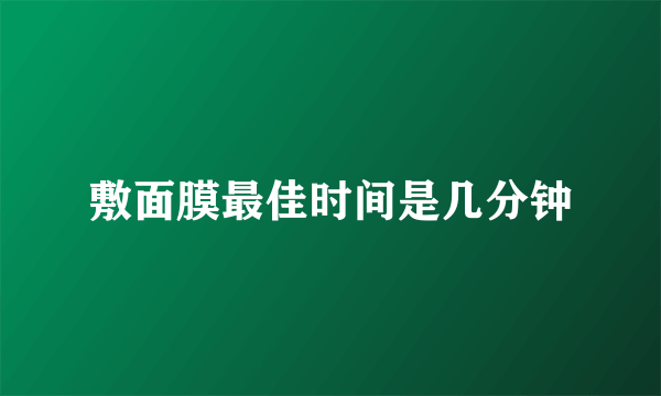 敷面膜最佳时间是几分钟