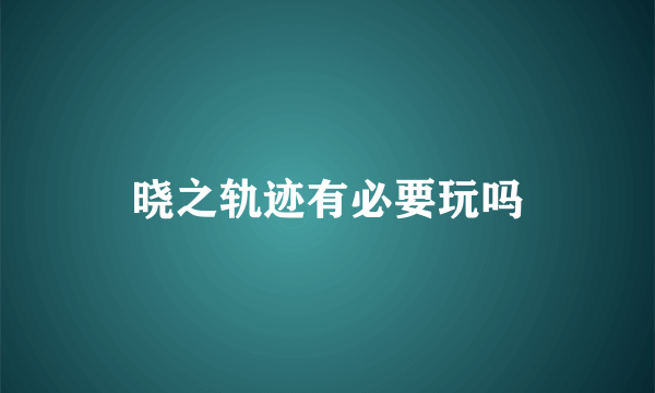 晓之轨迹有必要玩吗