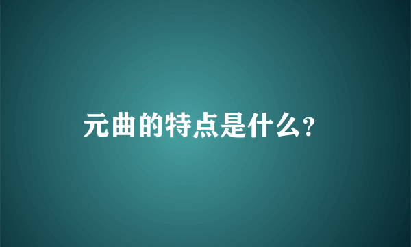 元曲的特点是什么？