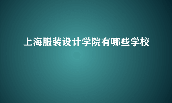 上海服装设计学院有哪些学校