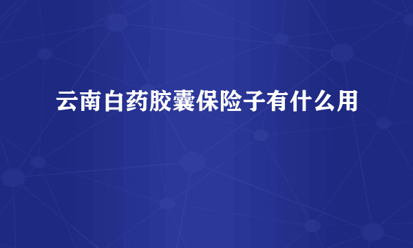 云南白药胶囊保险子有什么用