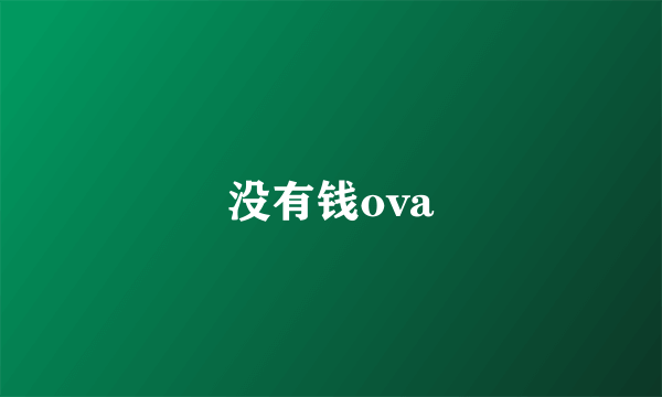 没有钱ova