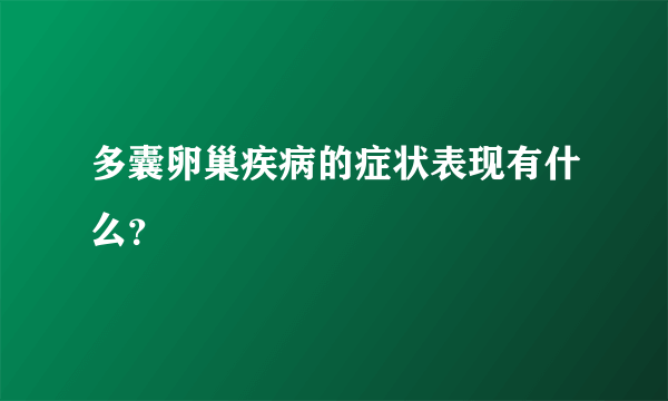 多囊卵巢疾病的症状表现有什么？