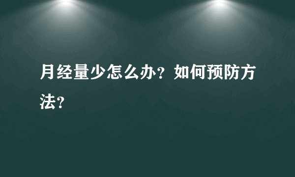 月经量少怎么办？如何预防方法？